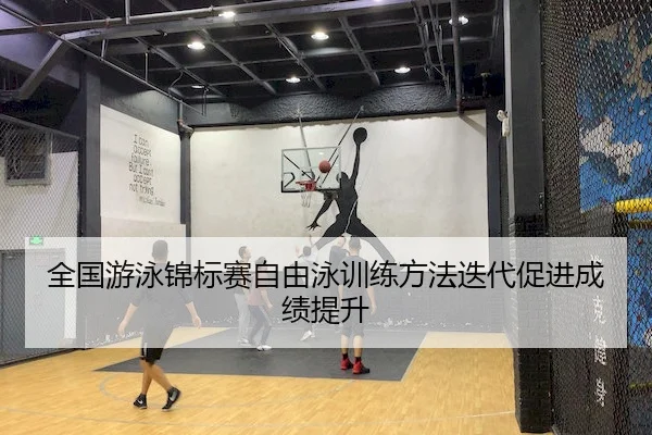 全国游泳锦标赛自由泳训练方法迭代促进成绩提升（Yihao）