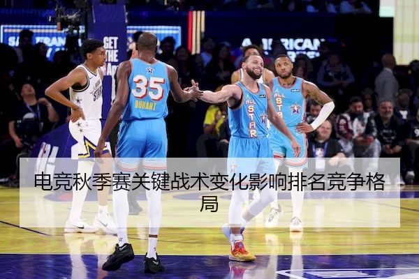 电竞秋季赛关键战术变化影响排名竞争格局（Yihao）