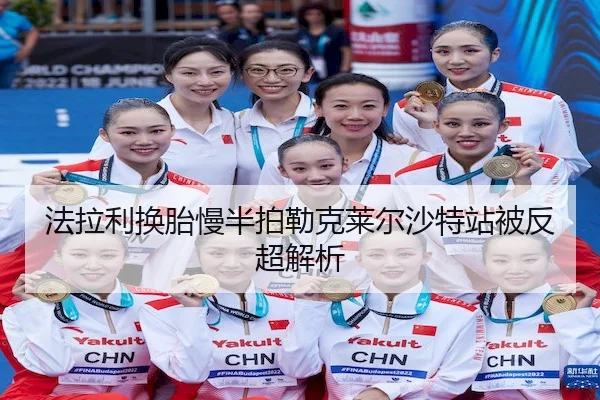 法拉利换胎慢半拍勒克莱尔沙特站被反超解析 - Yihao
